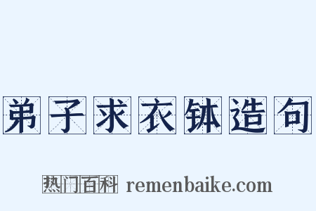 弟子求衣钵造句是什么意思的图片